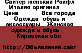 Свитер женский Райфл Италия оригинал XL › Цена ­ 1 000 - Все города Одежда, обувь и аксессуары » Женская одежда и обувь   . Кировская обл.